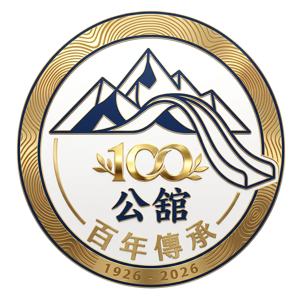 公舘國小百年校慶紀念徽章